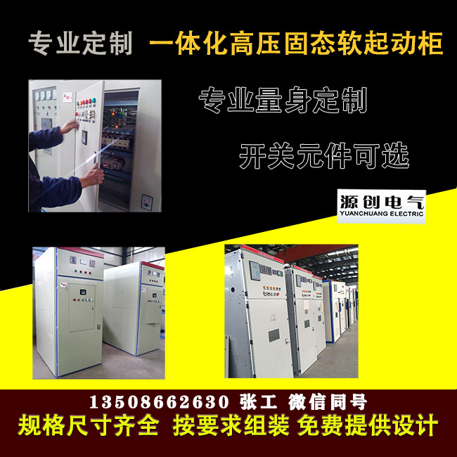 高壓固態軟啟動柜廠家
